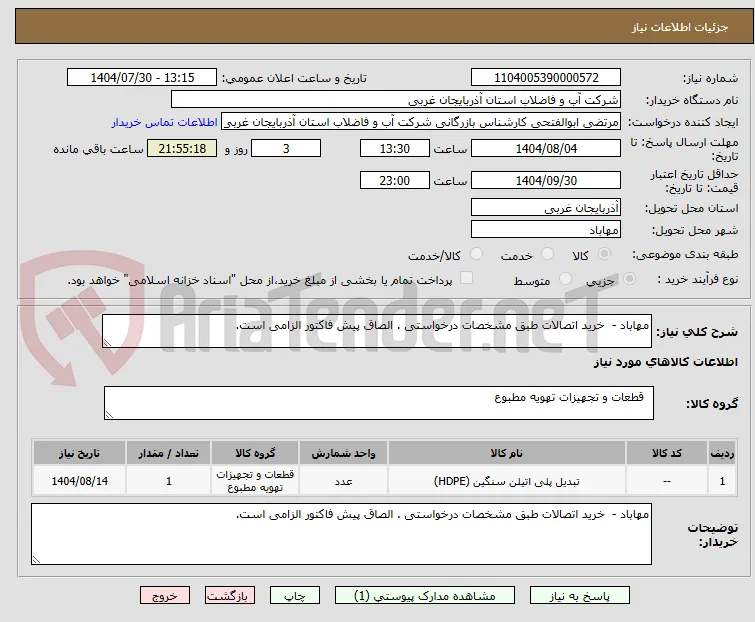 مهاباد -  خرید اتصالات طبق مشخصات درخواستی . الصاق پیش فاکتور الزامی است.