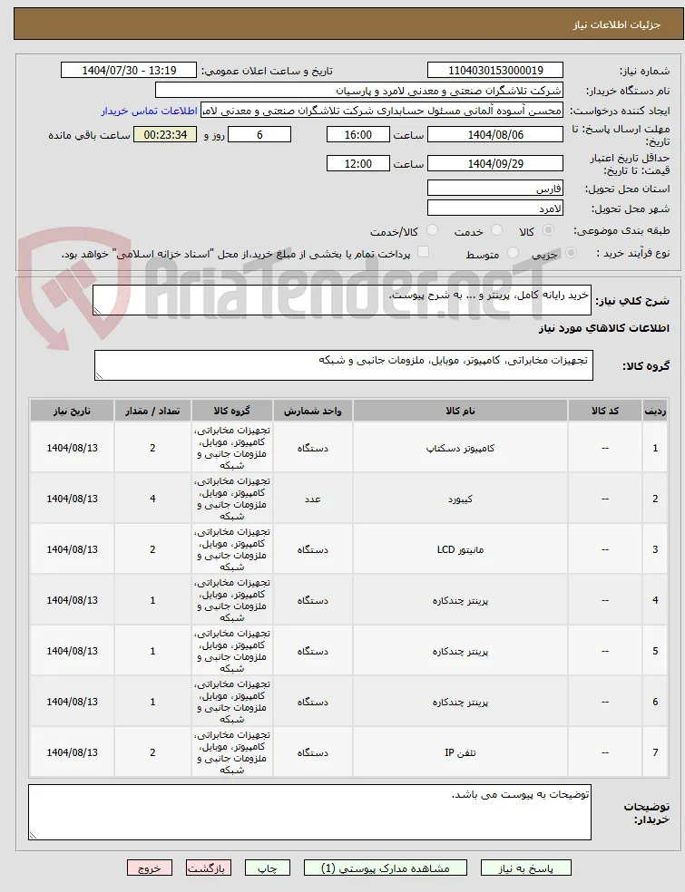خرید رایانه کامل، پرینتر و ... به شرح پیوست.