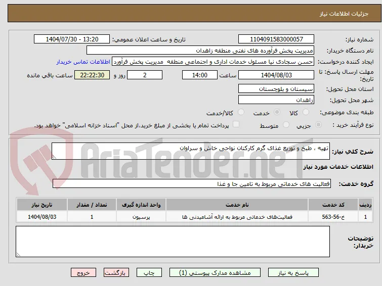 تهیه ، طبخ و توزیع غذای گرم کارکنان نواحی خاش و سراوان 