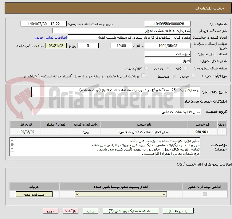 بهسازی پارک 254 دستگاه واقع در شهرداری منطقه هشت اهواز (نوبت ششم)