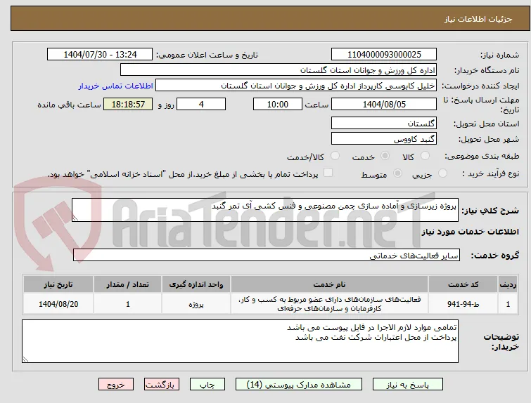 پروژه زیرسازی و آماده سازی چمن مصنوعی و فنس کشی آی تمر گنبد