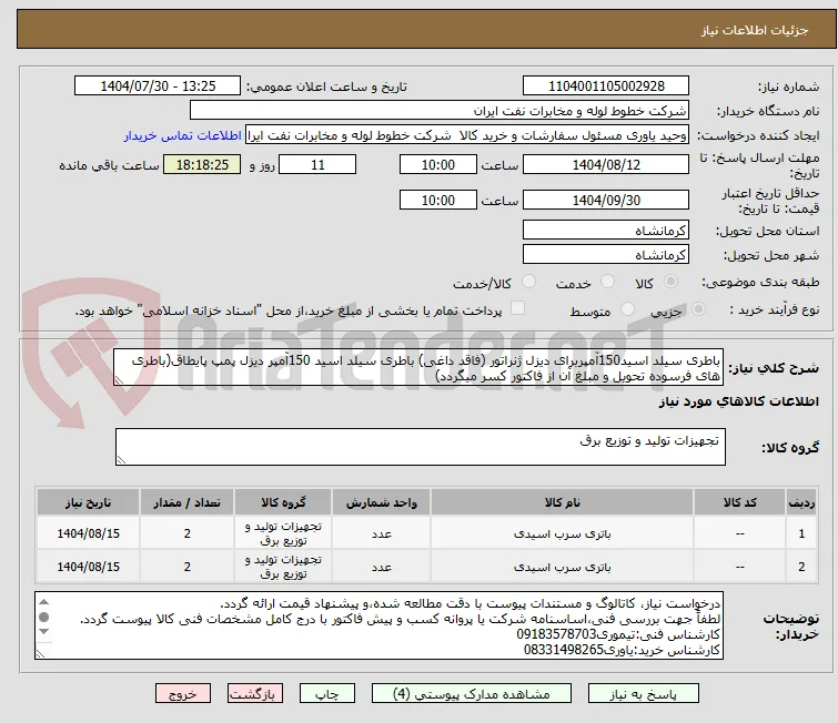 باطری سیلد اسید150آمپربرای دیزل ژنراتور (فاقد داغی) باطری سیلد اسید 150آمپر دیزل پمپ پایطاق(باطری های فرسوده تحویل و مبلغ آن از فاکتور کسر میگردد)
