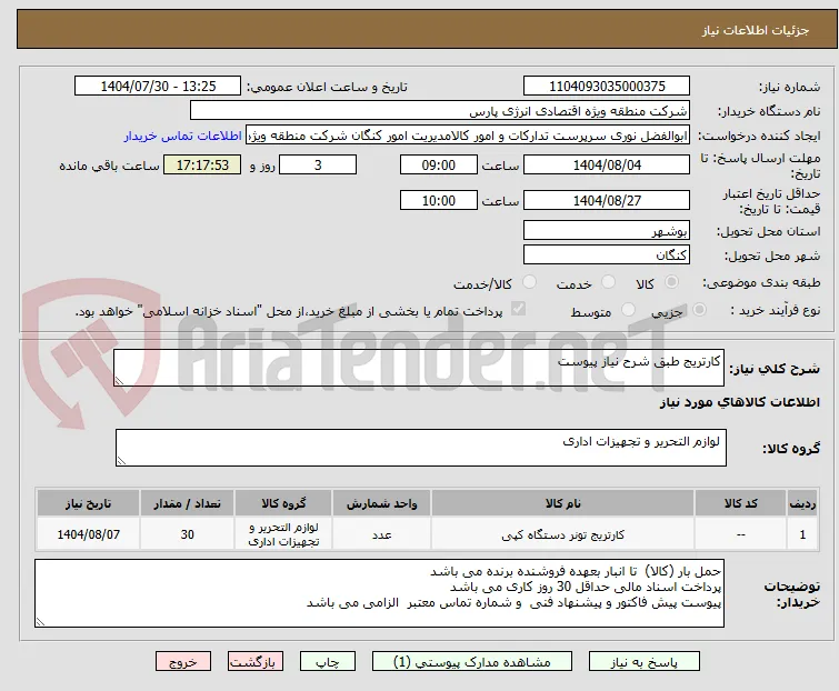 کارتریج طبق شرح نیاز پیوست 