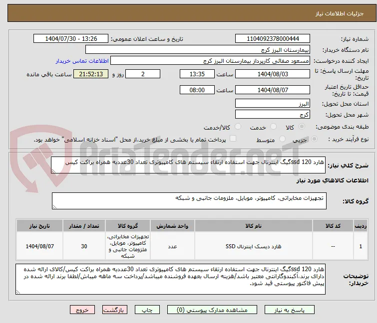 هارد ssd 120گیگ اینترنال جهت استفاده ارتقاء سیستم های کامپیوتری تعداد 30عددبه همراه براکت کیس