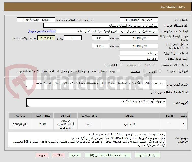 خرید تعداد2000 دستگاه کنتور هوشمند تک فاز فهام دو بترمینالی ویرایش 5 دارای تاییدیه از شرکت توانیر