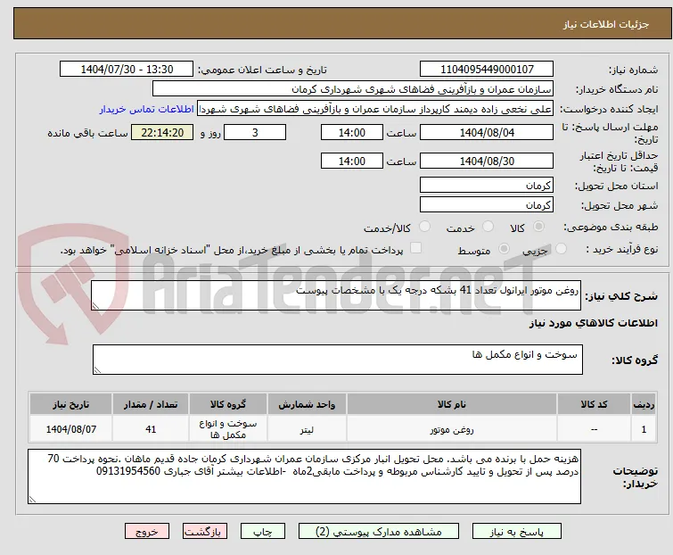روغن موتور ایرانول تعداد 41 بشکه درجه یک با مشخصات پیوست