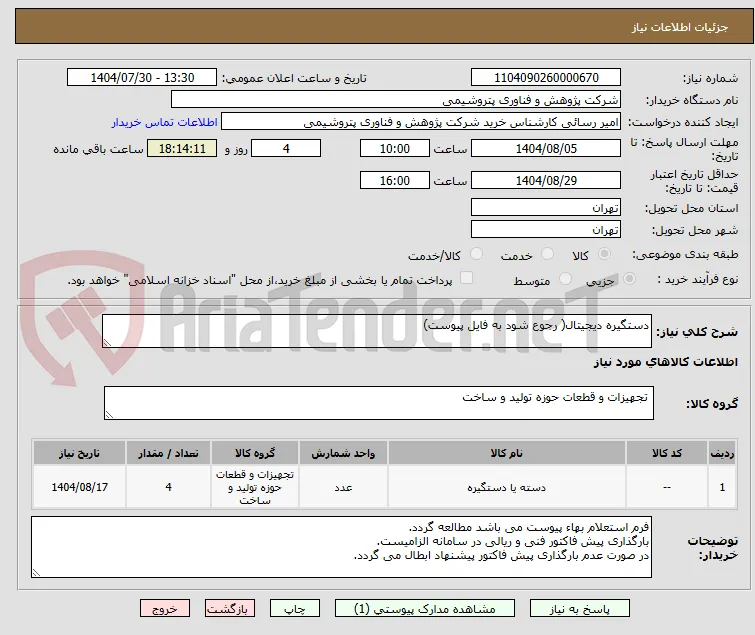 دستگیره دیجیتال( رجوع شود به فایل پیوست)