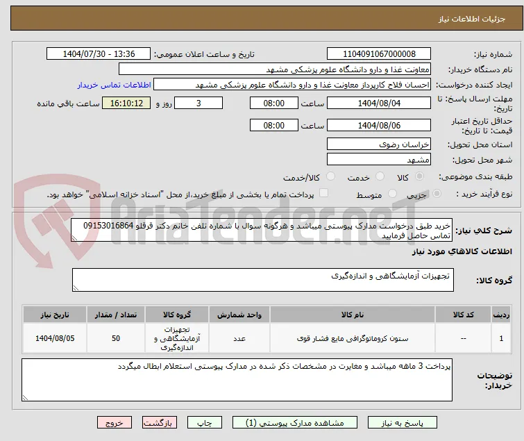 خرید طبق درخواست مدارک پیوستی میباشد و هرگونه سوال با شماره تلفن خانم دکتر قرقلو 09153016864 تماس حاصل فرمایید