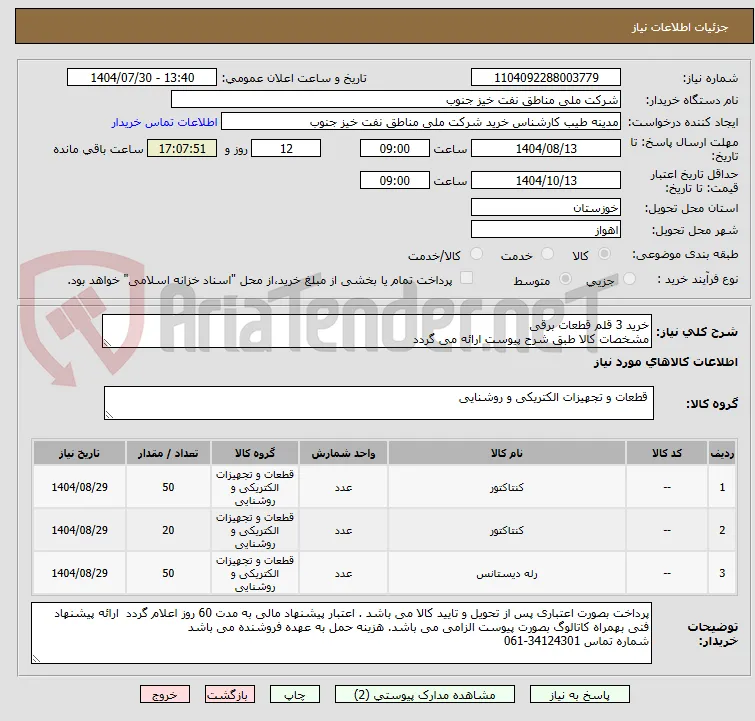 خرید 3 قلم قطعات برقی 
مشخصات کالا طبق شرح پیوست ارائه می گردد