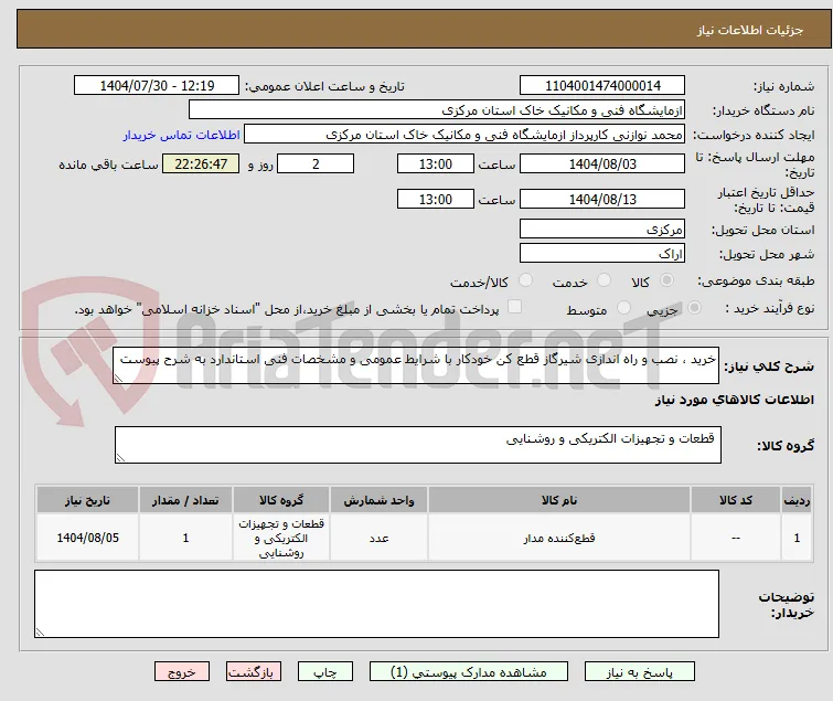 خرید ، نصب و راه اندازی شیرگاز قطع کن خودکار با شرایط عمومی و مشخصات فنی استاندارد به شرح پیوست 