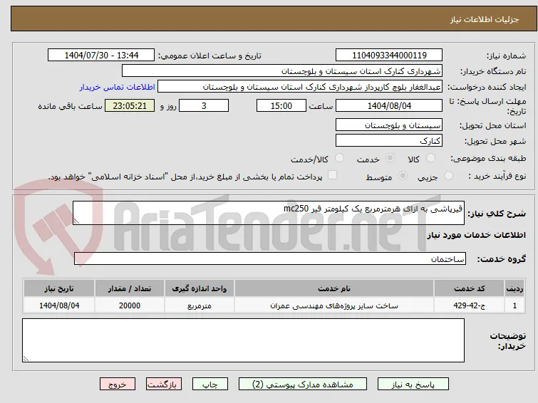 قیرپاشی به ازای هرمترمربع یک کیلومتر قیر mc250