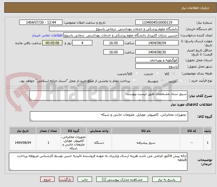سرور ستاد مشخصات طبق لیست پیوست