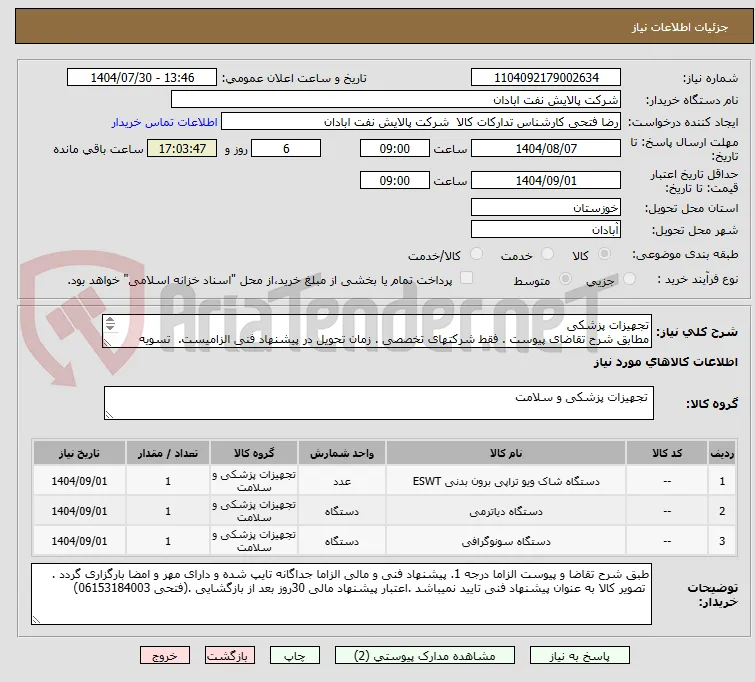 تجهیزات پزشکی
مطابق شرح تقاضای پیوست . فقط شرکتهای تخصصی . زمان تحویل در پیشنهاد فنی الزامیست.  تسویه اعتباری حداقل 2 ماه.