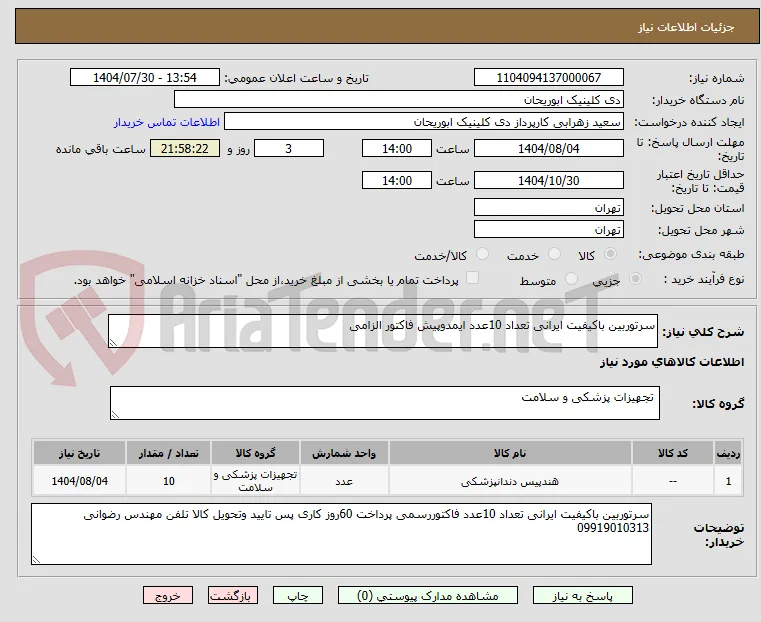 سرتوربین باکیفیت ایرانی تعداد 10عدد ایمدوپیش فاکتور الزامی