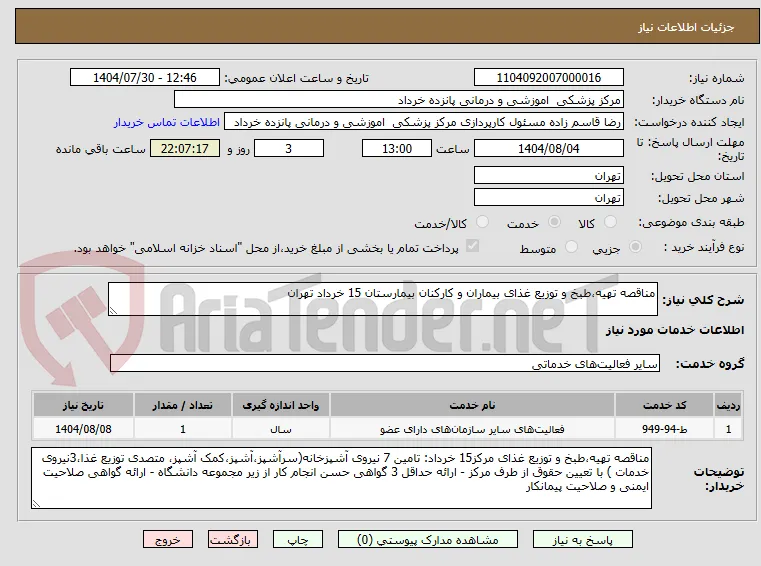 مناقصه تهیه،طبخ و توزیع غذای بیماران و کارکنان بیمارستان 15 خرداد تهران