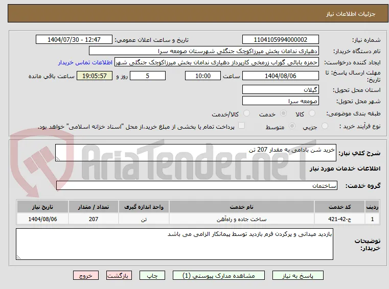 خرید شن بادامی به مقدار 207 تن