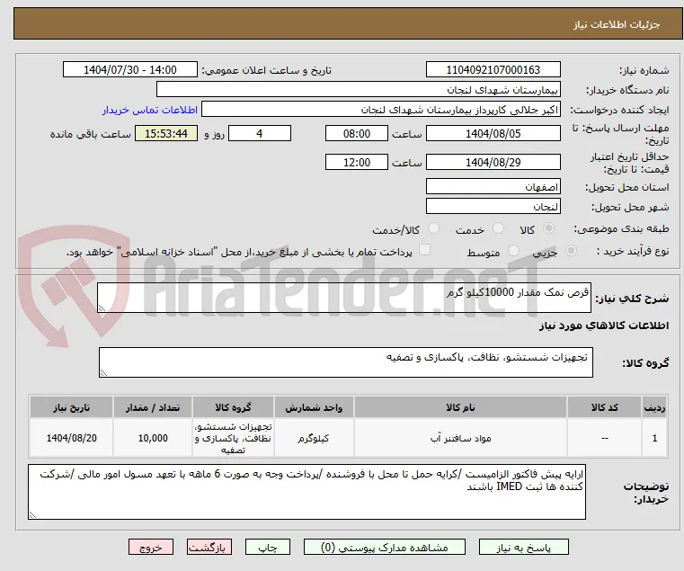قرص نمک مقدار 10000کیلو گرم 