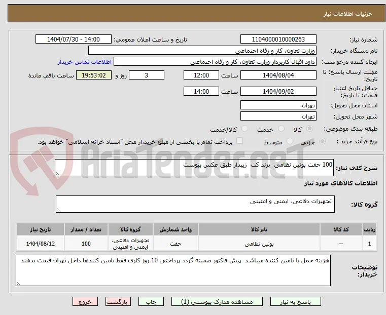 100 جفت پوتین نظامی  برند کت  زیبدار طبق عکس پیوست 