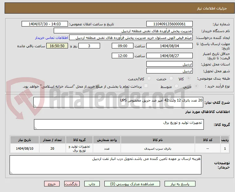 20 عدد باتری 12 ولت 42 آمپر ضد حریق مخصوص UPS