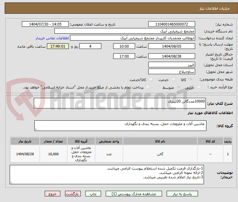 10000عددگالن 20لیتری
