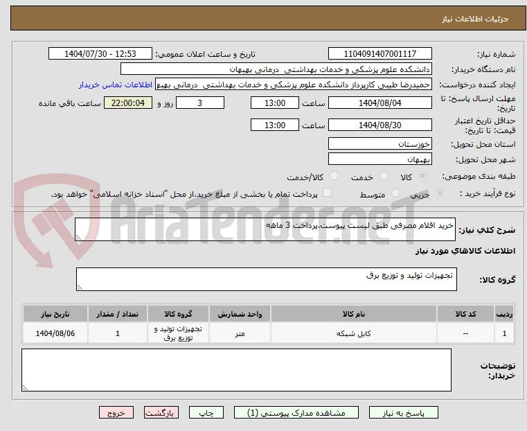 خرید اقلام مصرفی طبق لیست پیوست.پرداخت 3 ماهه
