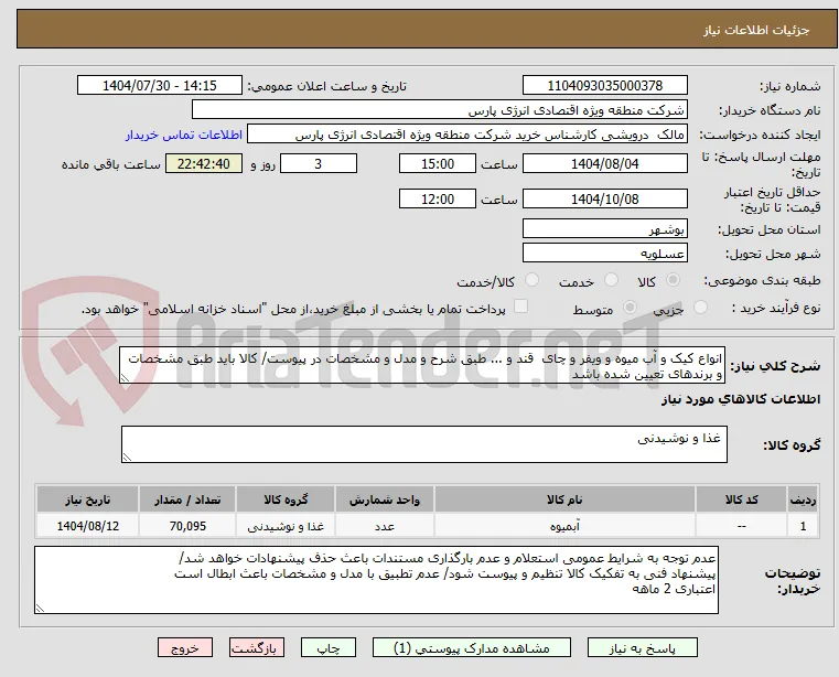 انواع کیک و آب میوه و ویفر و چای  قند و ... طبق شرح و مدل و مشخصات در پیوست/ کالا باید طبق مشخصات و برندهای تعیین شده باشد
