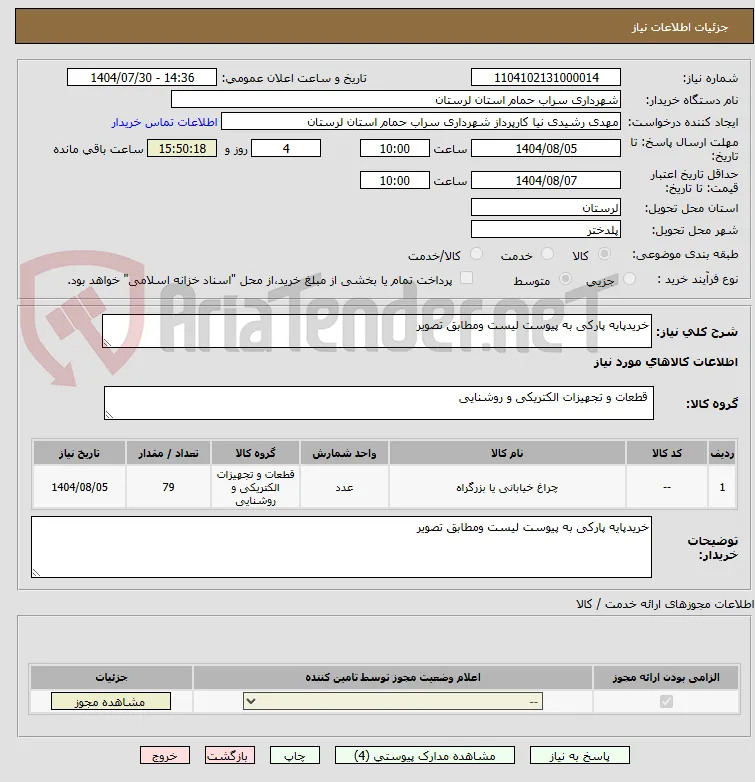 خریدپایه پارکی به پیوست لیست ومطابق تصویر