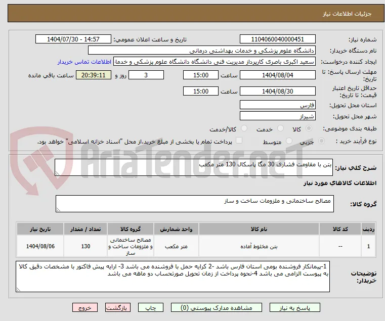 بتن با مقاومت فشاری 30 مگا پاسکال 130 متر مکعب