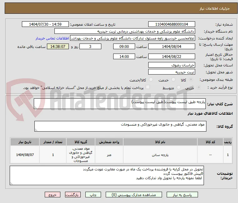 پارچه طبق لیست پیوست(طبق لیست پیوست)