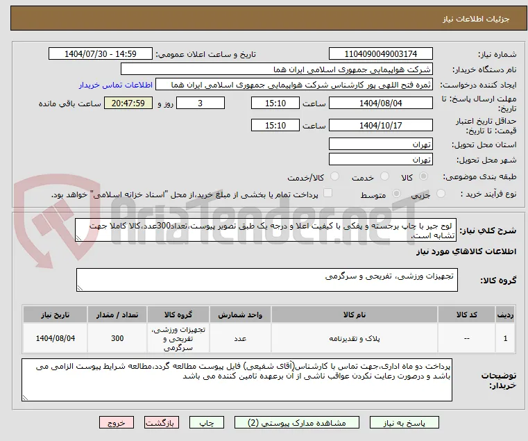  لوح جیر با چاپ برجسته و پفکی با کیفیت اعلا و درجه یک طبق تصویر پیوست،تعداد300عدد،کالا کاملا جهت تشابه است.