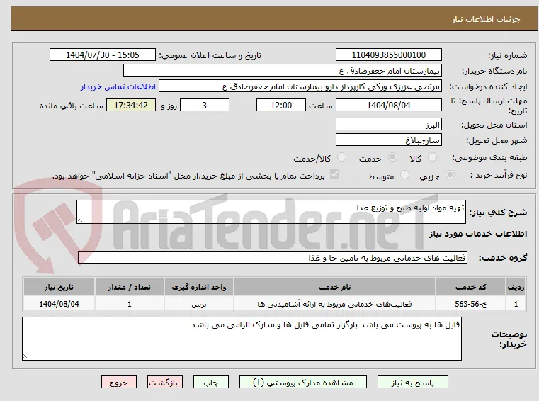 تهیه مواد اولیه طبخ و توزیع غذا 