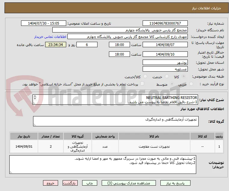 NEUTRAL EARTHING RESISTOR
1-شرح دقیق اقلام تقاضا به پیوست می باشد.
