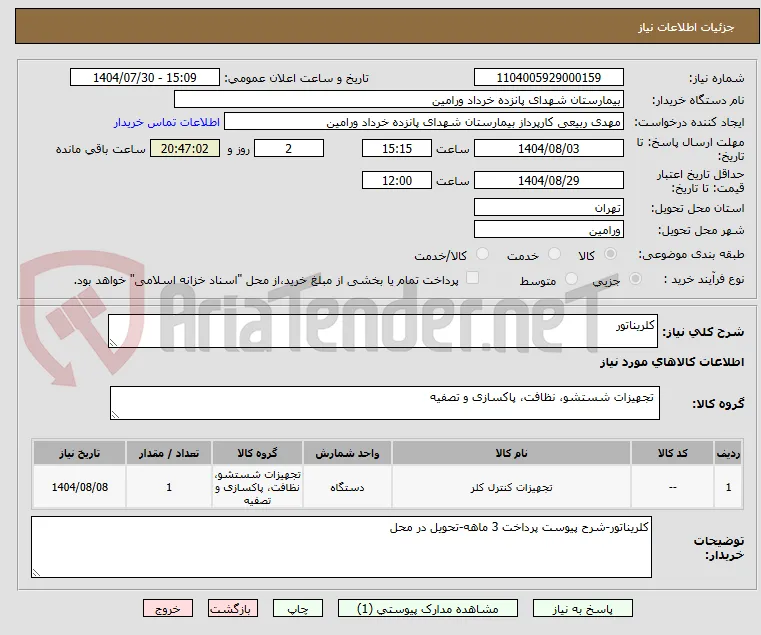 کلریناتور