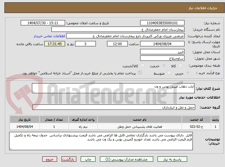 ایاب ذهاب مینی بوس و ون 