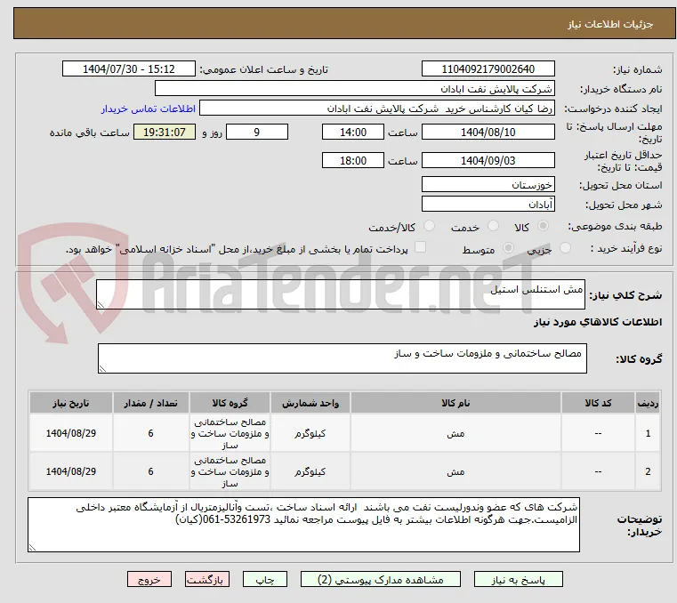 مش استنلس استیل