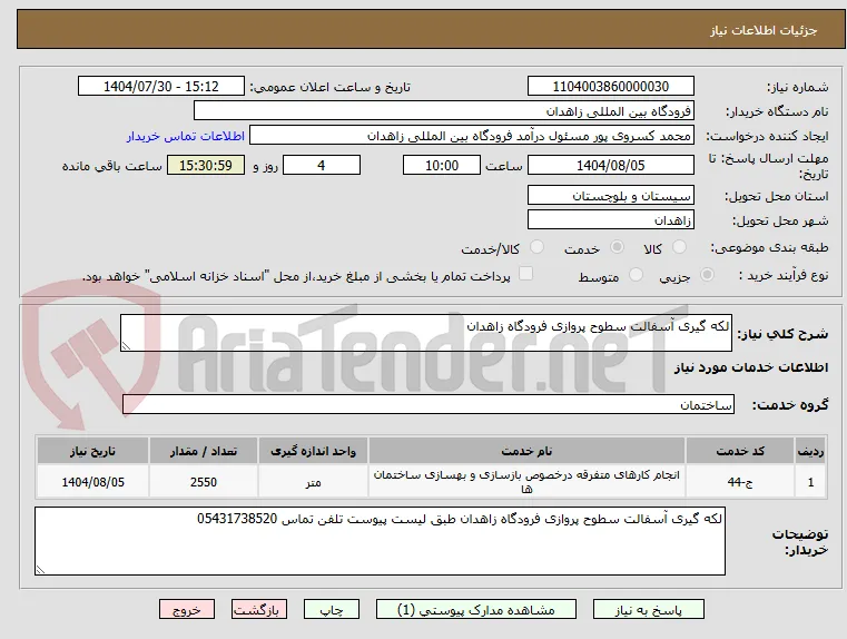 لکه گیری آسفالت سطوح پروازی فرودگاه زاهدان