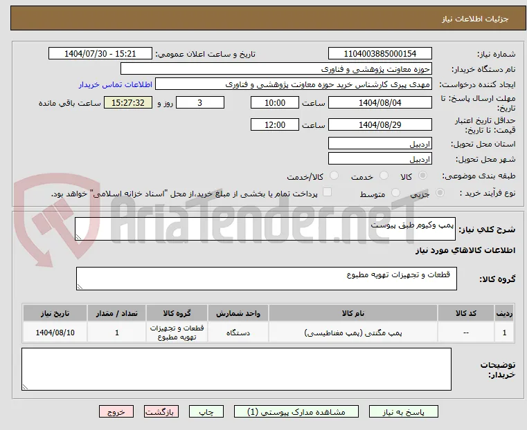 پمپ وکیوم طبق پیوست