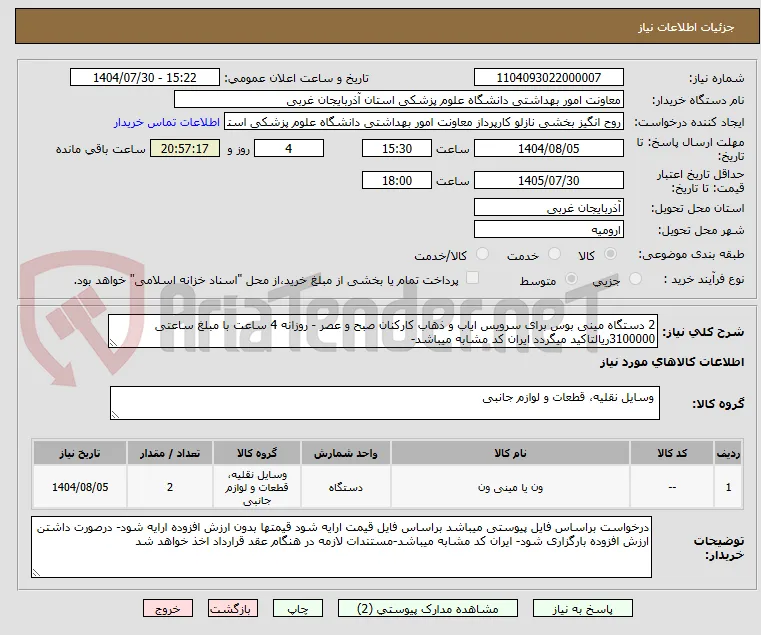 2 دستگاه مینی بوس برای سرویس ایاب و ذهاب کارکنان صبح و عصر - روزانه 4 ساعت با مبلغ ساعتی 3100000ریالتاکید میگردد ایران کد مشابه میباشد-