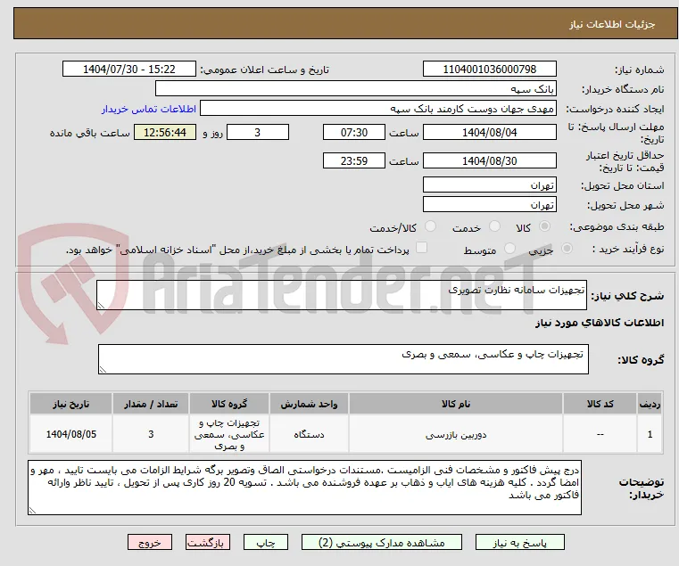 تجهیزات سامانه نظارت تصویری 