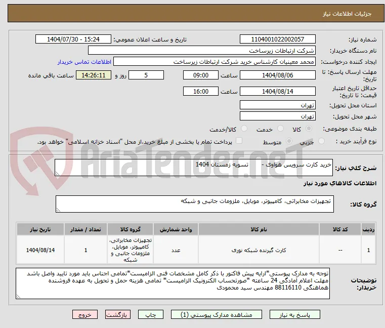خرید کارت سرویس هواوی -       تسویه زمستان 1404