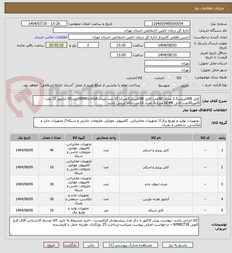 کابل USBپرینتر1.5 متری 40عدد-کابل USBپرینتر3متری 15 عدد-مبدل VGAبهHDMI عدد30-آدابتور 12 ولت 5آمپر30عدد-کابل HDMI متری3 تعداد 10عدد–کالا ایرانی باشد