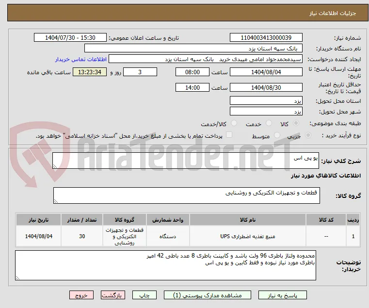 یو پی اس 