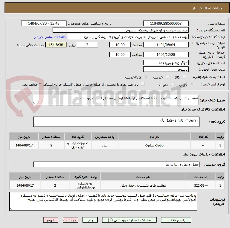 تعمیر و تامین قطعات دو دستگاه آمبولانس تویوتاهایلوکس مطابق لیست پیوست