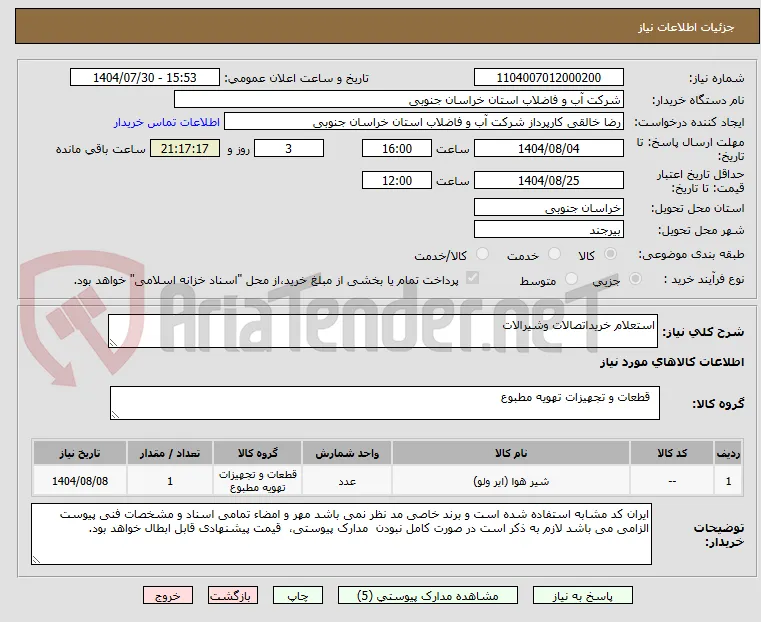 استعلام خریداتصالات وشیرالات
