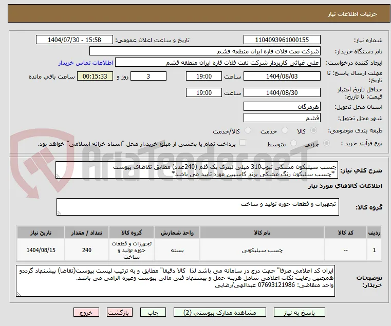 چسب سیلیکون مشکی تیوب310 میلی لیتری یک قلم (240عدد) مطابق تقاضای پیوست
 *چسب سلیکون رنگ مشکی برند کاسپین مورد تایید می باشد*