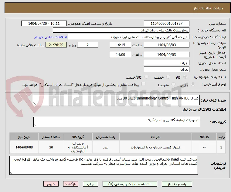 کنترل Immunology Control High APТЕС تعداد 30عدد 