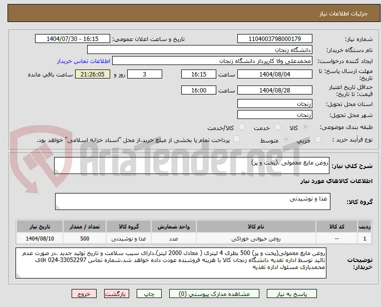 روغن مایع معمولی .(پخت و پز)