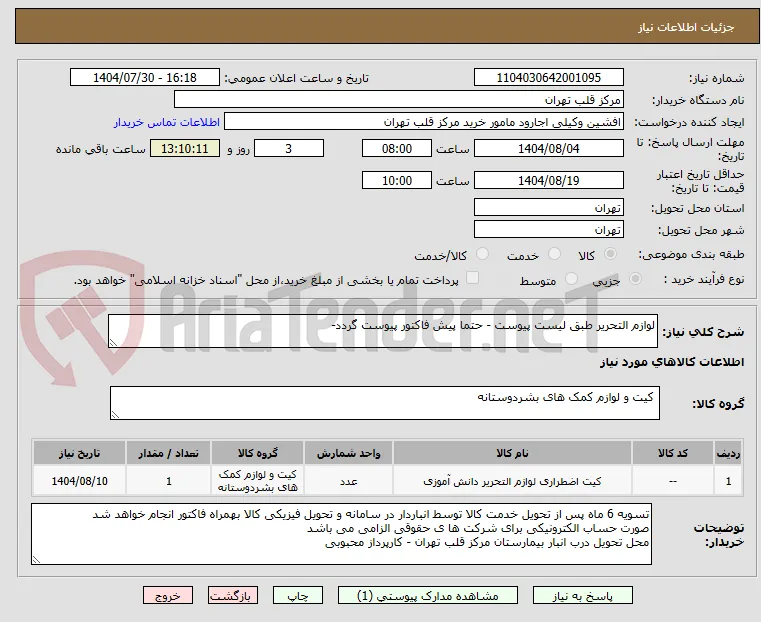 لوازم التحریر طبق لیست پیوست - حتما پیش فاکتور پیوست گردد-