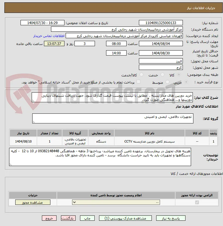 خربد دوربین های مدار بسته .  مطابق با لیست پیوست قیمت گذاری شود. جهت دریافت شیتهای دیتایی دوربینها و... هماهنگی صورت گیرد.