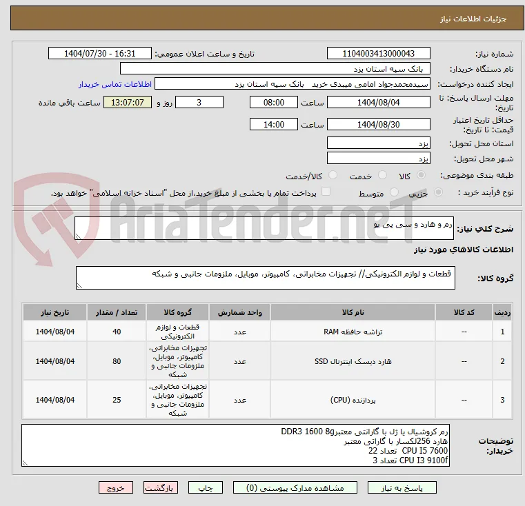 رم و هارد و سی پی یو